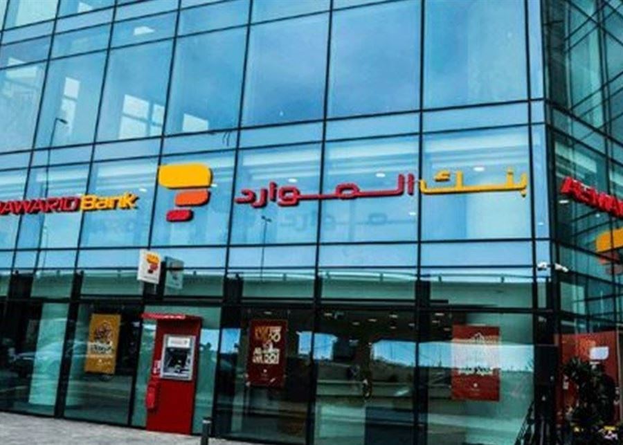 بنك الموارد يعلّق عضويته في جمعية مصارف لبنان